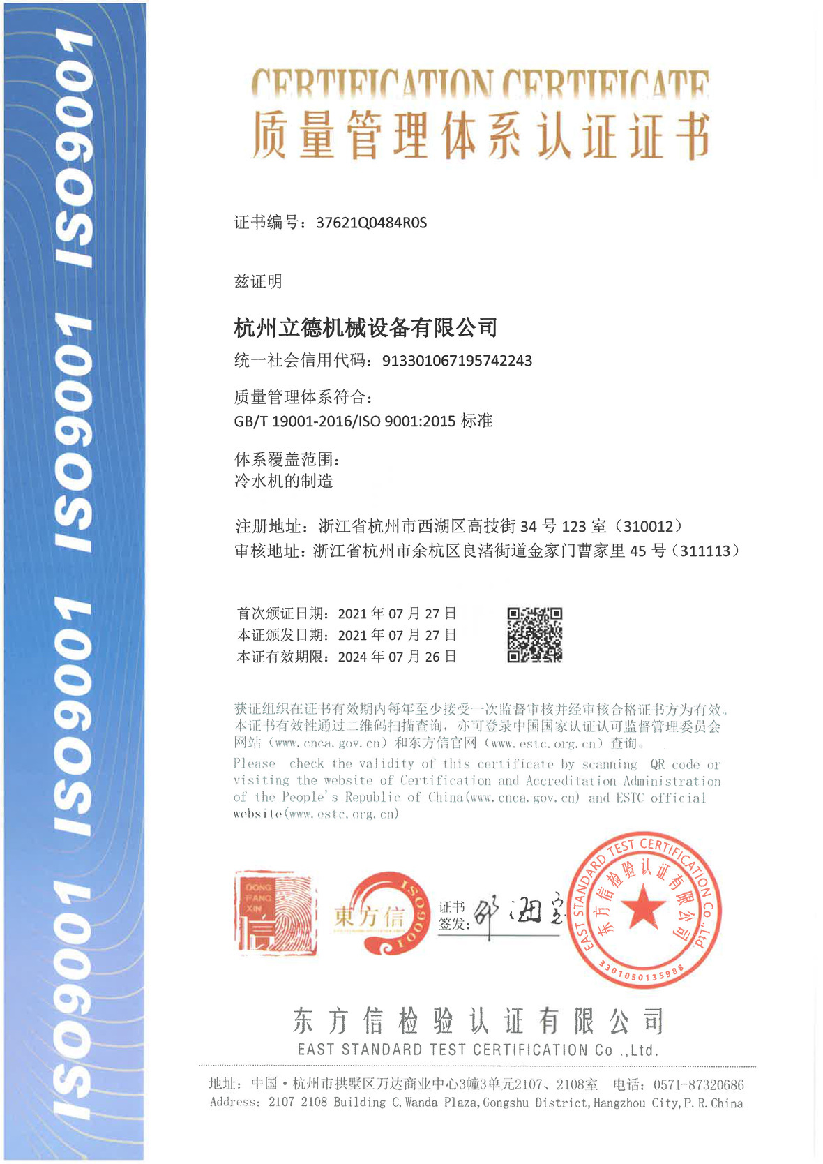 《关于游艇会YTH冷水机质量管理体系认证》